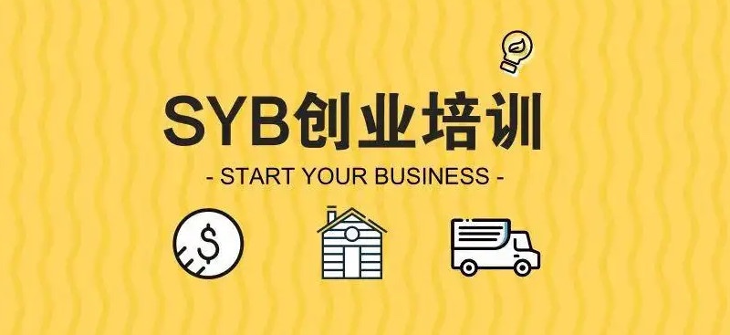 syb创业项目(syb创业培训是什么意思)