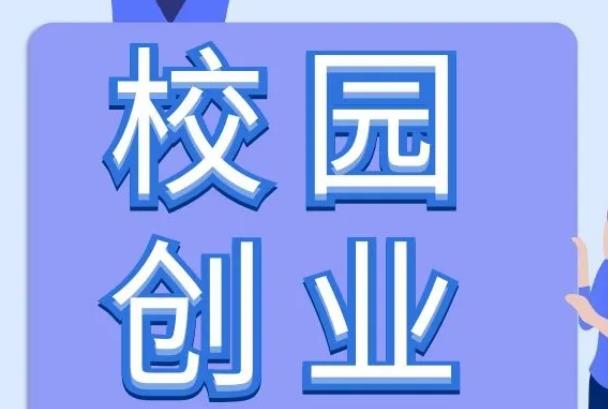 在校大学生自主创业项目(适合大学生校园创业的项目)