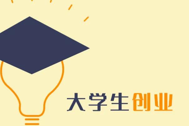 在校大学生自主创业项目(适合大学生校园创业的项目)