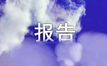 创业项目立项申请(项目立项申请书怎么写)
