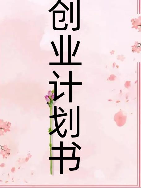 创业项目分期计划(创业项目计划书)