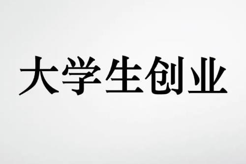 校园拍摄创业项目(推荐10个学校周边的创业项目？)