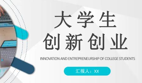 互联网 创新创业项目(互联网+大学生创新创业项目点子)
