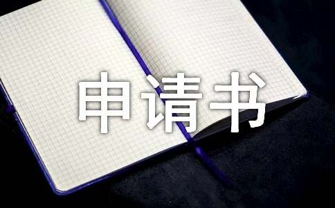 创业项目申请书范文(创业申请书怎么写？)