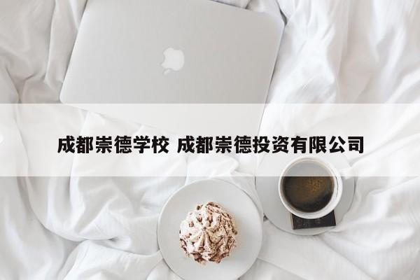 成都崇德学校 成都崇德投资有限公司