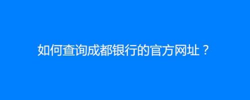 怎么注册成都银行卡(成都银行个人怎么办理银行卡)