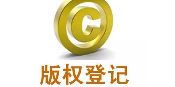 成都办理版权登记注册中心(成都办理版权登记注册中心官网)