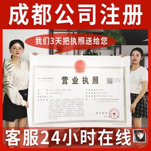 成都北京公司注册代理(成都公司注册代理公司注册服务)