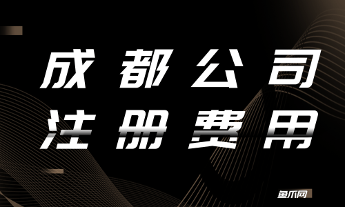 成都注册经营部(成都注册经营部流程)
