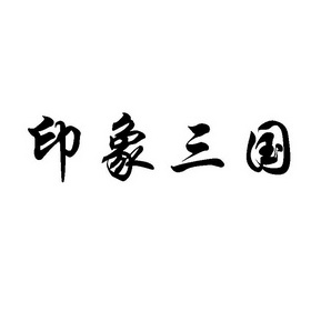 成都印象商标是否被注册(成都印象商标是否被注册过)
