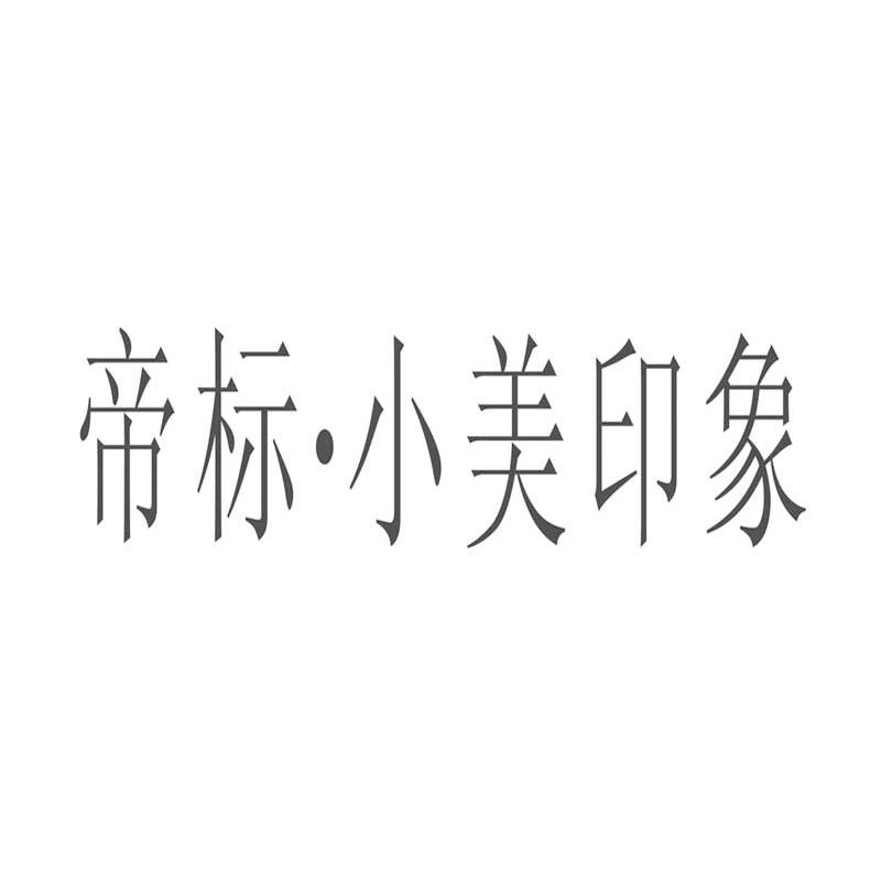 成都印象商标是否被注册(成都印象商标是否被注册过)