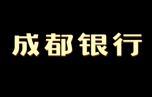 成都银行注册资金是多少啊(成都银行注册资金是多少啊知乎)