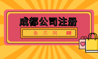 注册成都区公司(成都有限责任公司注册)