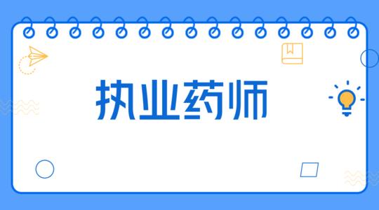 成都执业药师转注册需要的(执业药师转注册需要哪些资料)