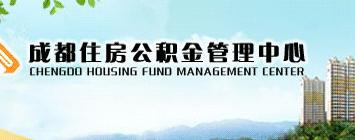 成都公积金注册中心地址查询(成都公积金注册中心地址查询官网)