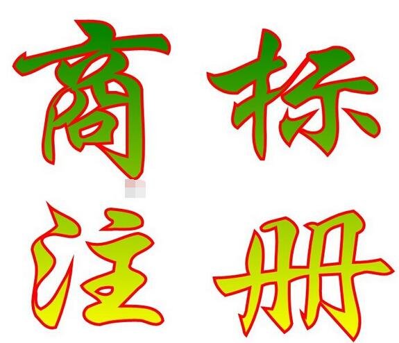 成都市商标注册地址(成都市商标注册地址变更)