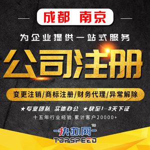 成都加急公司注册(成都加急公司注册流程)
