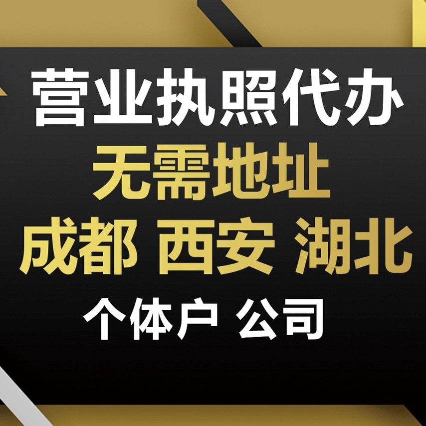 成都个体工商户注册(成都个体工商户注册地址要求)