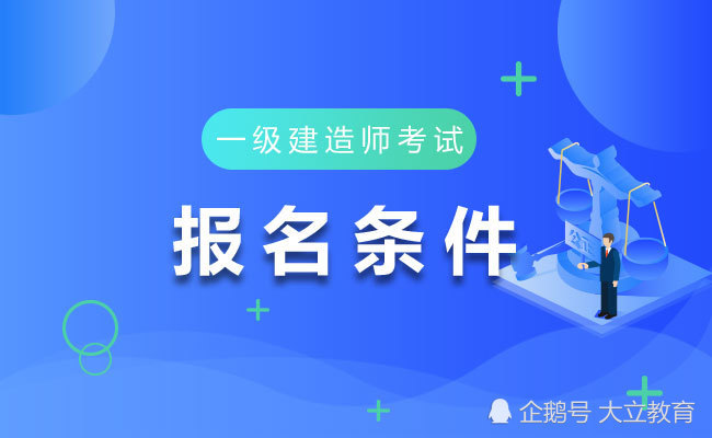 成都建造师注册需要什么资格(成都建造师注册需要什么资格证书)