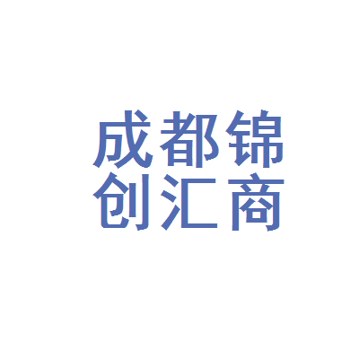 成都注册商贸公司需要的手续和资料(成都注册商贸公司需要的手续和资料是什么)