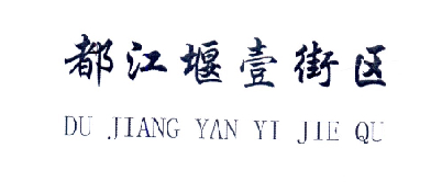 包含都江堰市注册商标联系方式电话号码的词条