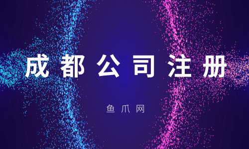 关于代理注册成都公司哪家靠谱的信息