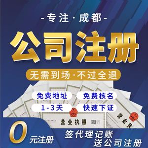 公司注册工商注册成都(成都市工商注册服务公司)