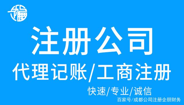 成都注册新公司的流程及费用(成都注册新公司的流程及费用多少)