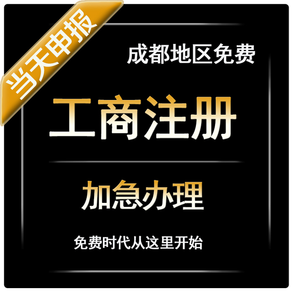 成都分公司注册费用(成都注册公司大概费用)