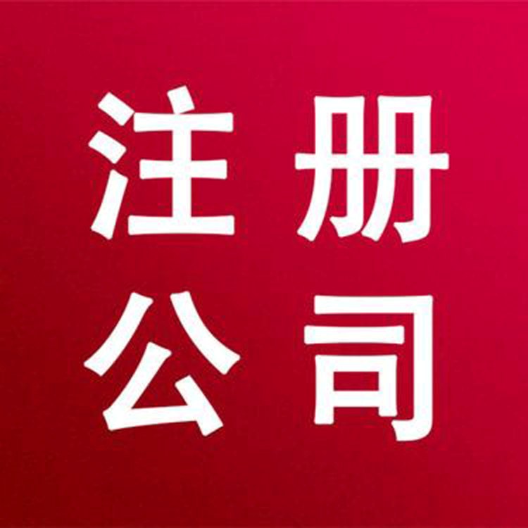 成都注册公司那里(成都注册公司代理公司)