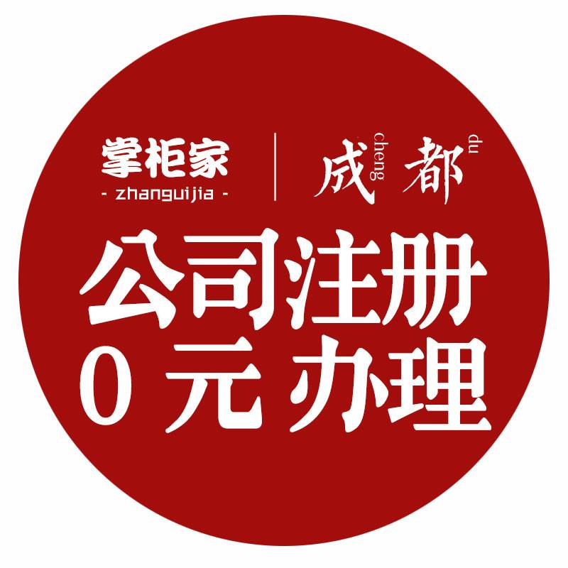 成都代理记账公司注册地址(成都市代理记账行业协会官网)