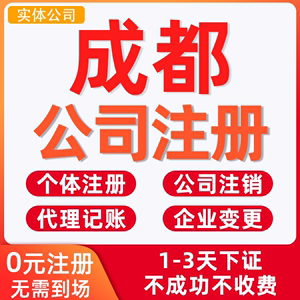 成都企业代理记账公司注册地址(成都企业代理记账公司注册地址电话)
