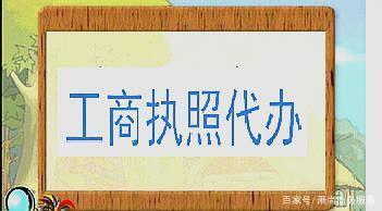 锦江区加工执照注册代办多少钱(锦江区加工执照注册代办多少钱一个月)