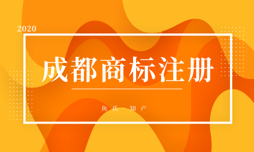 成都市商标注册要多少费用(成都市商标注册要多少费用呢)
