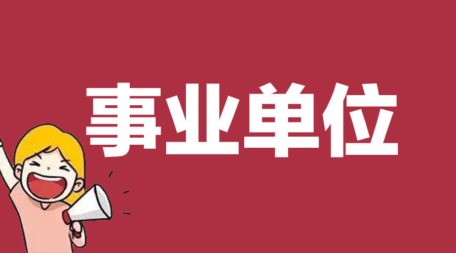 成都注册公益事业单位(成都注册公益事业单位流程)