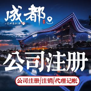 热门的成都新公司注册代理的简单介绍