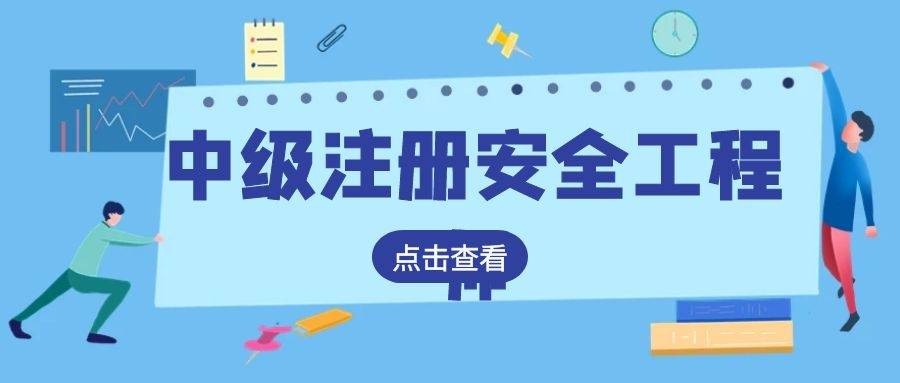 成都注册安全工程师培训哪家好(成都注册安全工程师培训哪家好一点)
