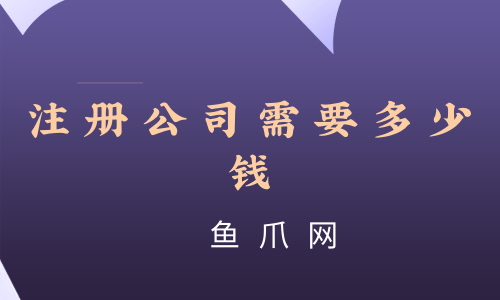 成都注册服装公司收费标准多少(成都注册服装公司收费标准多少钱)