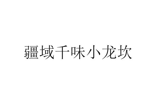 成都小龙坎注册商标标识(成都小龙坎注册商标标识查询)