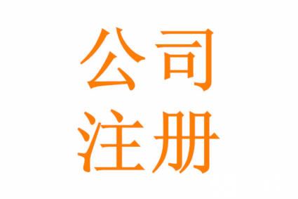 成都注册公司不验资(注册公司不验资以后还需要注册资金吗)