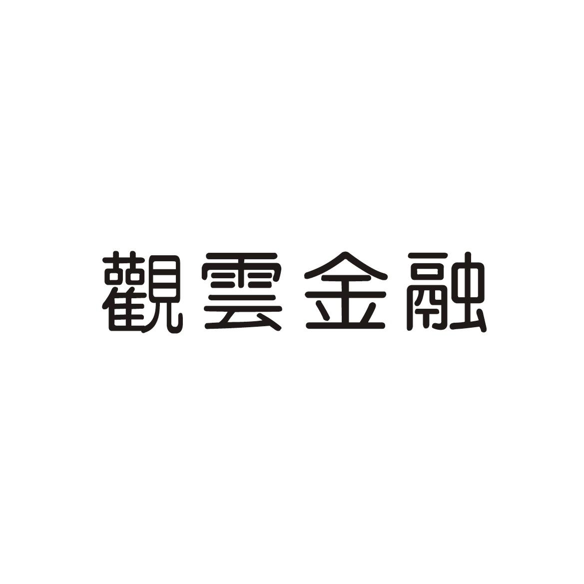 金融事务成都商标注册公司(金融事务成都商标注册公司有哪些)