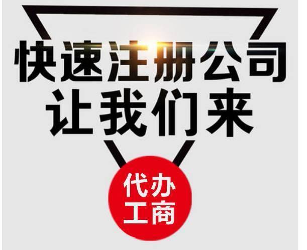 成都代办公司注册费用成华区的简单介绍