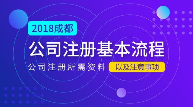成都公司注册流程2020(成都公司注册流程2020年)