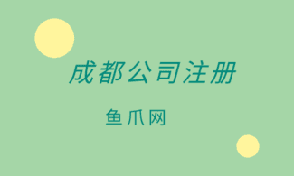 成都网上注册公司在哪里核名的简单介绍