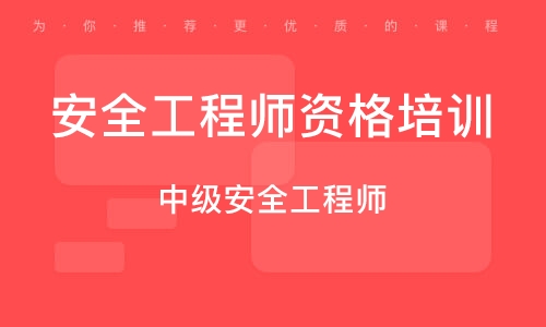 成都注册安全工程师发放机构(成都注册安全工程师发放机构有哪些)