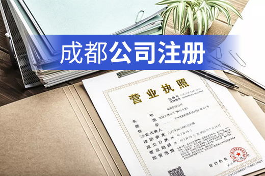 成都注册公司如何去合适的名字(成都注册公司如何去合适的名字查询)