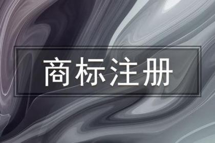 成都商标注册多少钱(成都商标注册多少钱一个)
