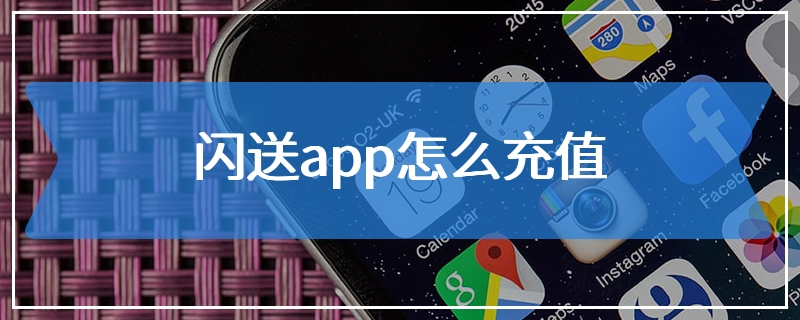 成都注册闪送员流程图(成都注册闪送员流程图视频)