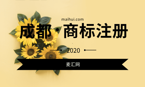 成都低价注册商标(成都商标转让交易网)