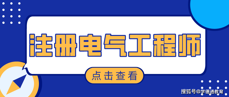 成都注册电气工程师报名入口在哪(注册电气工程师在哪里报名入口官网)